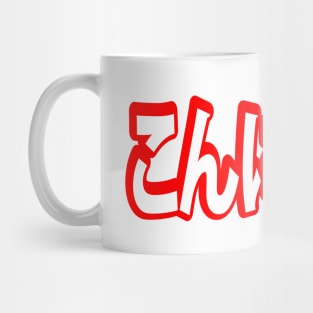 Konnichiwa! Japanese Hello! こんにちは Nihongo Language Mug